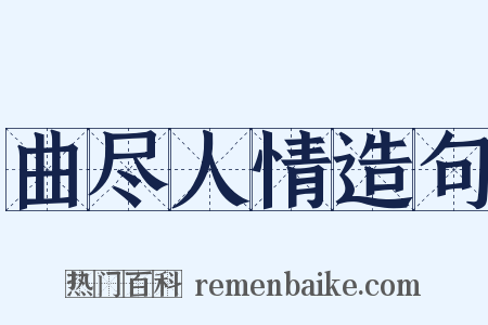 曲尽人情造句是什么意思的图片